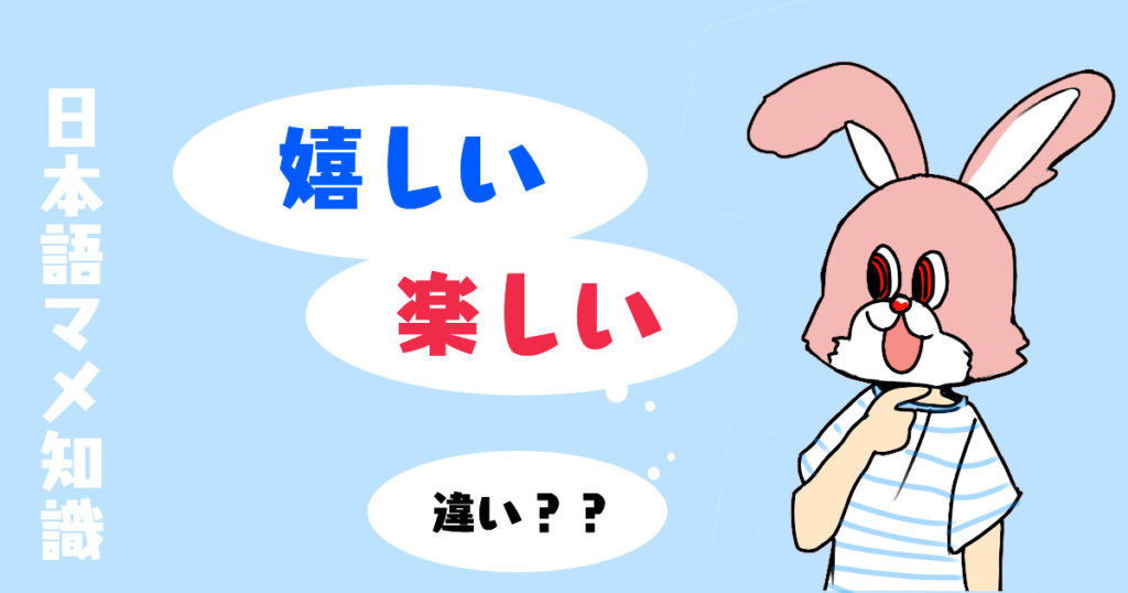 「嬉しい」と「楽しい」と「幸せ」と「喜ぶ」の違いとは？【わかりやすく解説】意味・英語・例文・類語、言い換え