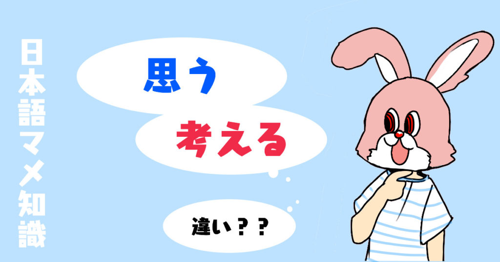 【思う】と【考える】の違いとは？レポート、論文、ビジネスではどっち？英語・例文・言い換え・類語【感じる】【想う】から解説