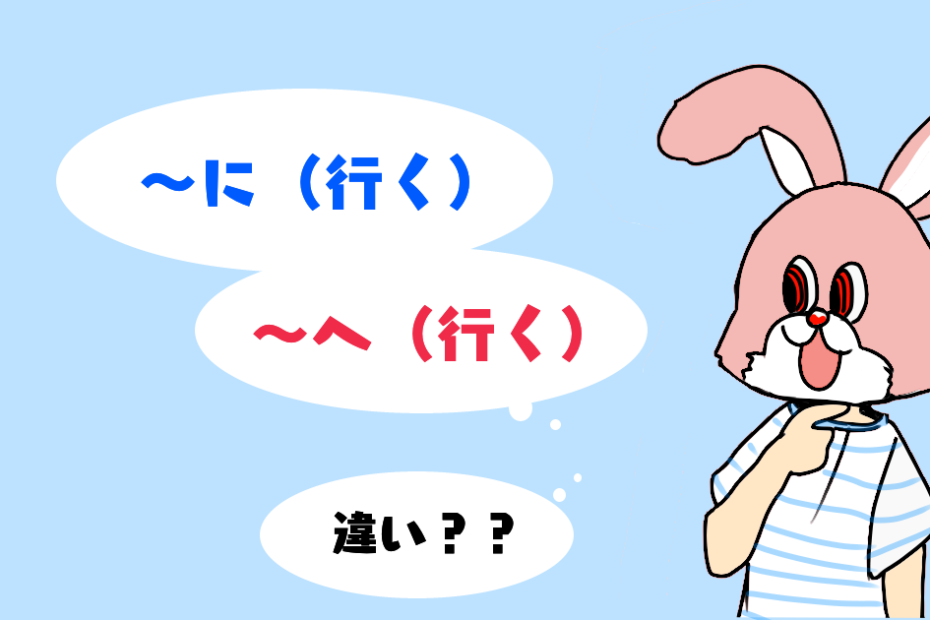 格助詞 に 行く と へ 行く の違いとは 人の移動を表す日本語 教え方の例 英語 まで の違いも