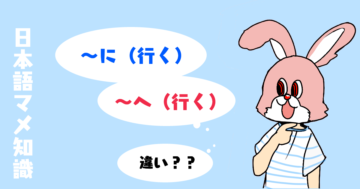 格助詞 に 行く と へ 行く の違いとは 人の移動を表す日本語 教え方の例 英語 まで の違いも