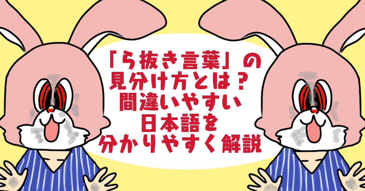 ビジネスでng ら抜き言葉の見分け方 法則 ら抜き言葉の一覧 問題点 例文