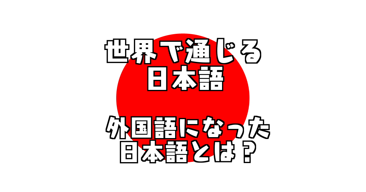 海外で通じる日本語由来の英語 外国語25選 外国で通じる世界で使われる言葉 単語とは