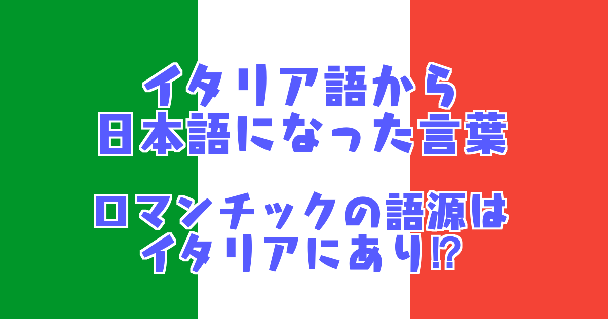 イタリア語から日本語になった外来語 イタリア語と日本語は似てる 発音や違い 日本で使われているイタリア語由来の日本語とは