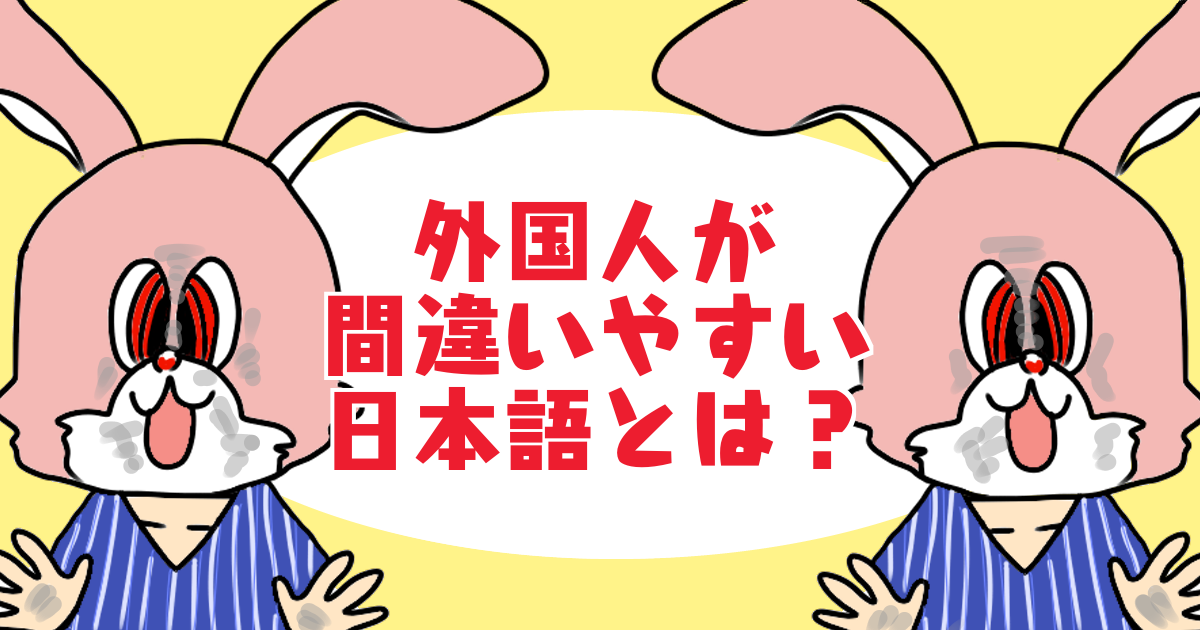 外国人の間違いやすい日本語の表現とは 中国人 韓国人 英語圏の人々のアクセント 外国人が混乱する日本語 文法上の注意点