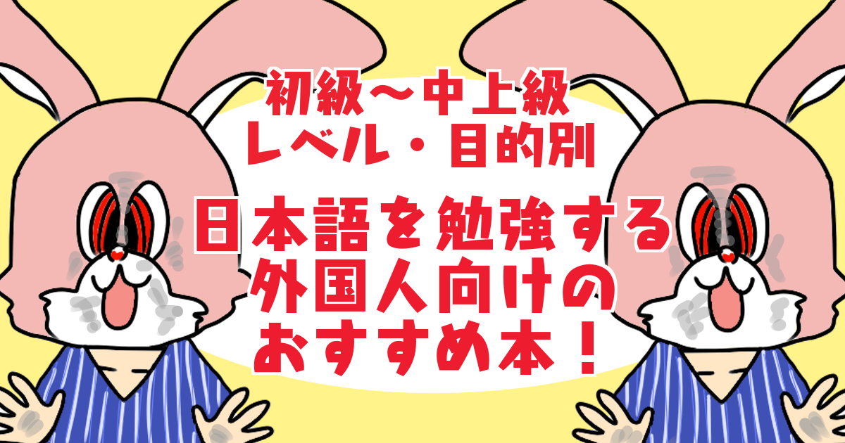 日本語を勉強する外国人向けのおすすめ本 テキスト 教科書 初級 上級用 無料日本語教材 英語 中国語翻訳版も