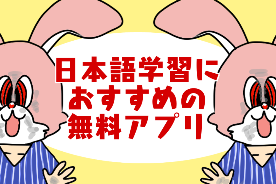 外国人向け 日本語勉強アプリ21 日本語学習 教えるのにおすすめ無料アプリは 英語 中国語圏 日本人の子どもにも