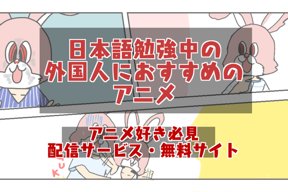 日本語を勉強する外国人におすすめのアニメ10選 楽しい日本語勉強法とは アニメ好き必見無料サイトも
