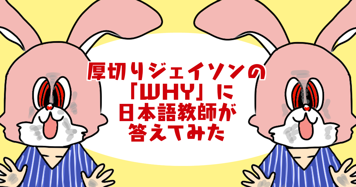 厚切りジェイソンのwhyネタに日本語教師が答えてみた 厚切りジェイソンの人気動画 日本語勉強法とは