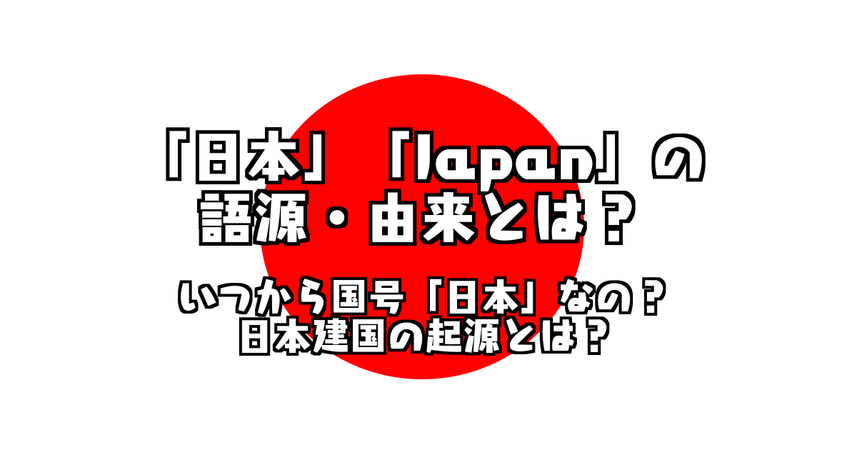 日本はなぜjapan ジャパンの語源 由来とは いつから国号 日本 なの 日本の起源は神話