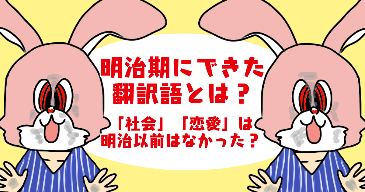 明治時代にできた英語 ドイツ語由来の翻訳語31選 明治期以前はなかった日本語の熟語 翻訳語成立事情や借用語との違いと例