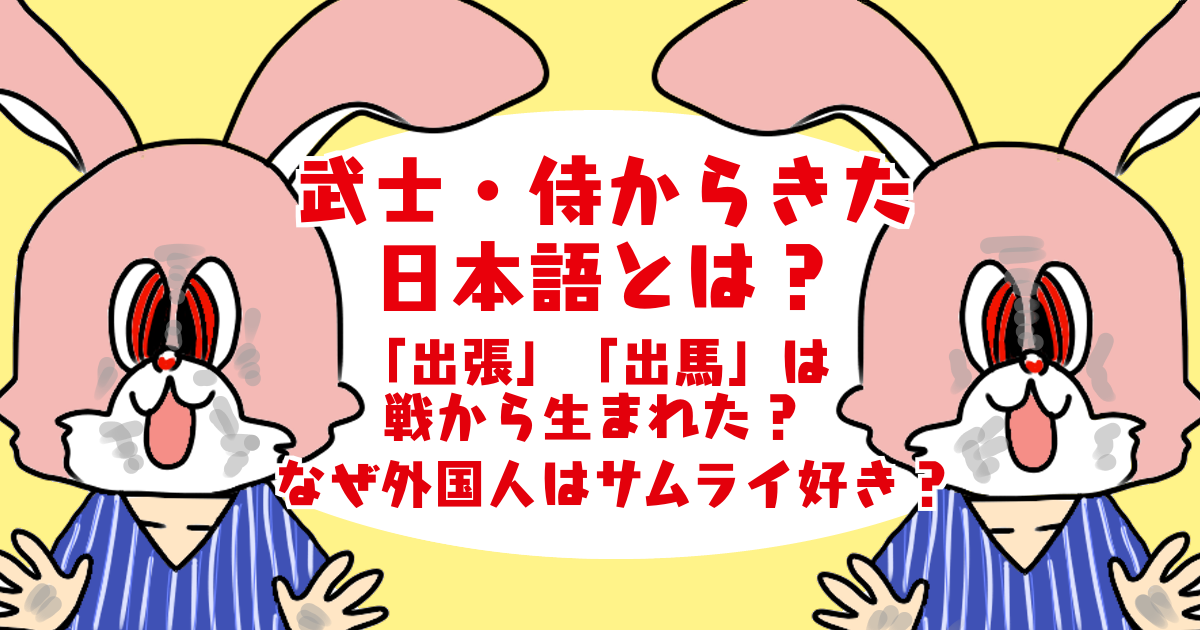 侍や武士の言葉・文化由来の日本語｜武士が起源・語源の言葉とは