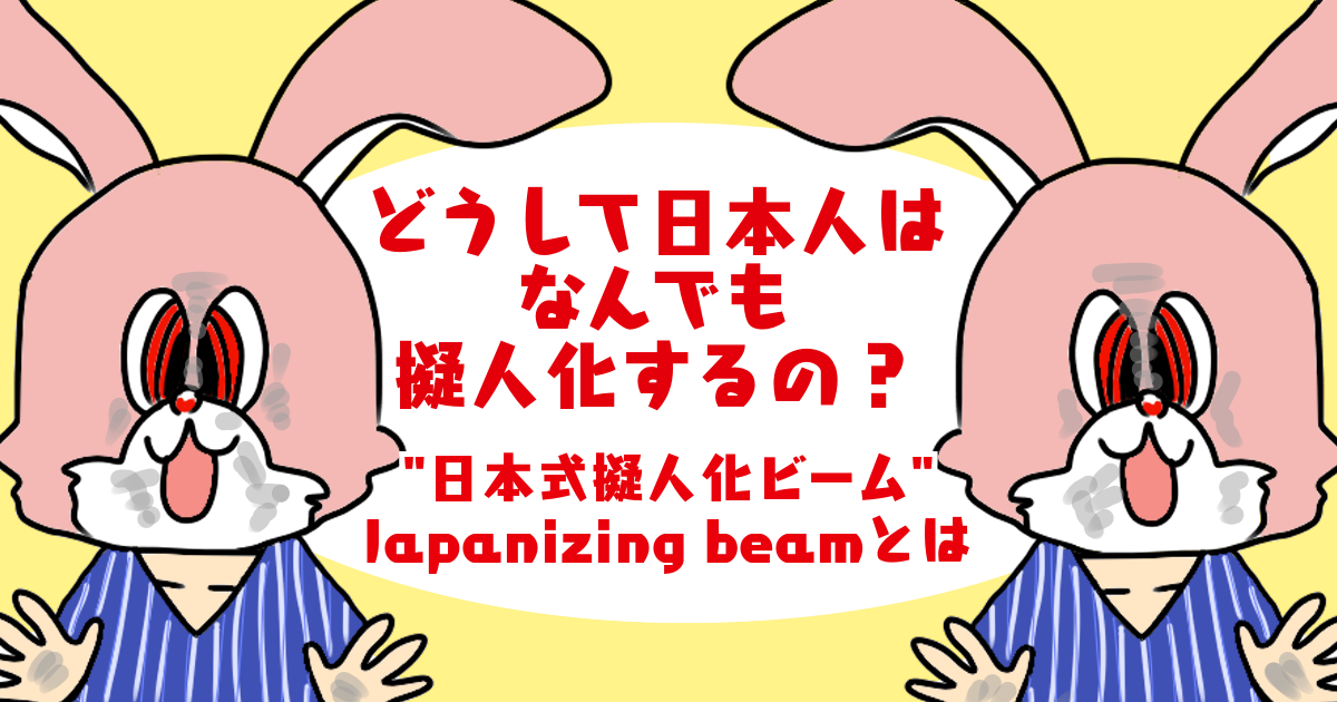 海外の反応 どうして日本人はなんでも擬人化するの 理由と歴史japanizing Beamとは